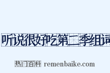 听说很好吃第二季组词是什么意思的图片